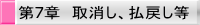 第7章　取消し、払戻し等